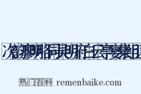 次韵廖明略同吴明府白云亭宴集组词是什么意思的图片
